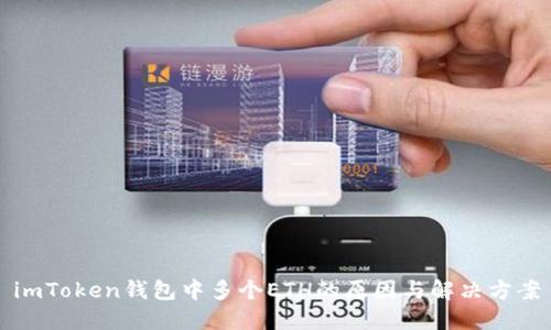 imToken钱包中多个ETH的原因与解决方案