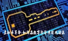 虚拟币革命：如何在数字经济中迎风破浪