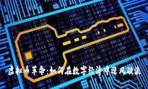 虚拟币革命:如何在数字经济中迎风破浪