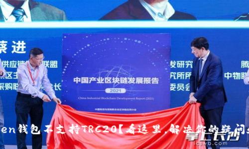 imToken钱包不支持TRC20?看这里,解决你的疑问和问题