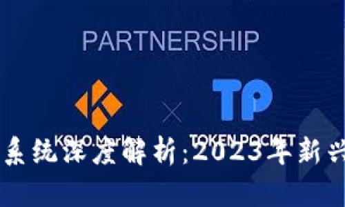 区块链抵押系统深度解析:2023年新兴趋势与应用