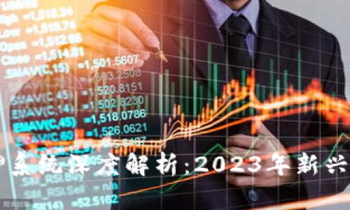 区块链抵押系统深度解析:2023年新兴趋势与应用