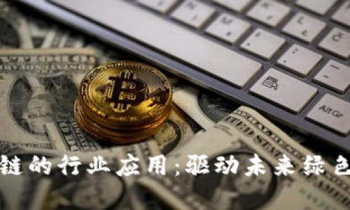 探索新能源区块链的行业应用:驱动未来绿色经济的创新技术