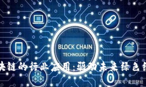 探索新能源区块链的行业应用:驱动未来绿色经济的创新技术
