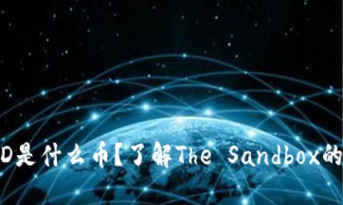 虚拟币SAND是什么币?了解The Sandbox的潜力与发展