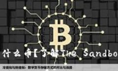 虚拟币SAND是什么币？了解The Sandbox的潜力与发展