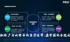 虚拟账户与比特币的法律边界：在中国的合规之