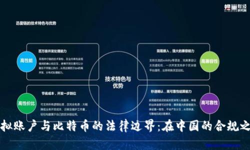 虚拟账户与比特币的法律边界:在中国的合规之路