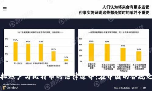 虚拟账户与比特币的法律边界:在中国的合规之路
