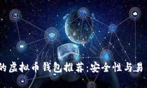 2023年受欢迎的虚拟币钱包推荐:安全性与易用性的完美结合