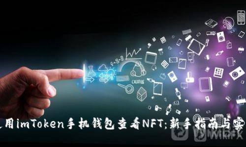 如何使用imToken手机钱包查看NFT:新手指南与实用技巧
