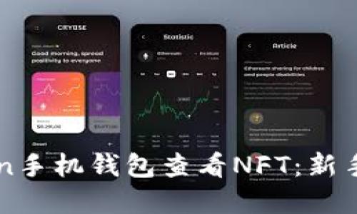 如何使用imToken手机钱包查看NFT:新手指南与实用技巧