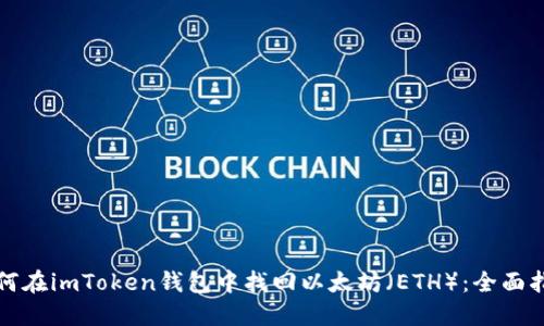 如何在imToken钱包中找回以太坊(ETH):全面指南