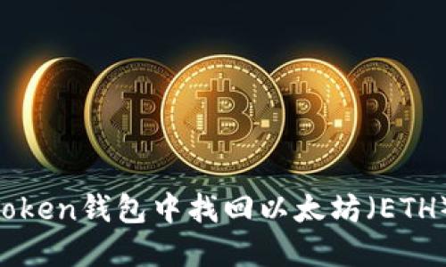 如何在imToken钱包中找回以太坊(ETH):全面指南