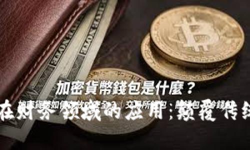 区块链在财务领域的应用:颠覆传统的未来