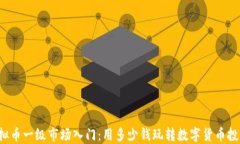 虚拟币一级市场入门：用多少钱玩转数字货币投