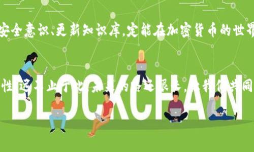 如何在ImToken钱包中安全便捷地转账TP币？最新操作指南

ImToken, TP币, 加密货币转账, 钱包安全/guanjianci

一、引言：数字资产时代的崭新体验
在这个数字资产迅速发展的时代，加密货币已经逐渐成为我们生活中不可或缺的一部分。而作为一种热门的加密资产，TP币因其独特的特性和广泛的应用前景而受到了大量投资者的青睐。今天，我们将为大家详细介绍如何在ImToken钱包中安全地转账TP币，让数字资产的管理变得更轻松、更安全。

二、ImToken钱包简介
作为国内领先的数字资产钱包，ImToken以其用户友好的界面和强大的安全性能而著称。它支持多种主流公链的资产管理，帮助用户轻松管理加密货币，随时随地进行资产的转账和交换。在ImToken中，用户可以通过简单的操作来实现TP币的转账，降低了交易门槛，提高了资金安全性。

三、准备工作：确保钱包安全
在进行任何加密货币转账之前，确保你的ImToken钱包安全是首要任务。首先，你需要确认你的钱包是最新版本，避免因软件漏洞造成不必要的损失。接着，检查你的助记词和私钥的安全性，确保没有泄露。可以选择在一个安全、私密的环境中进行转账，例如阳光洒在老旧木桌上的早餐时间，这样的氛围可以让人更加放松。

四、转账TP币的具体步骤
1. 打开ImToken钱包，进入主界面。点击“资产”选项，找到TP币。br
2. 选择TP币后，点击“转账”按钮，进入转账页面。br
3. 输入接收方的TP地址，可以通过扫描二维码或手动输入。在此过程中，请务必仔细检查地址的正确性，因为区块链的转账一旦确认将无法撤回。此时也许你会想到朋友间无数次的微信转账，而这一瞬间则显得分外重要。br
4. 输入转账金额，并选择合适的网络费用等级。此时，不妨想象一下交易确认后的愉悦，仿佛阳光洒在满是笑声的户外露台，期待着下一步的顺利进行。br
5. 再次核对所有信息无误后，点击“确认转账”。系统会要求你输入交易密码以确保安全，输入完成后，你的TP币将被成功转账。br

五、转账后的确认与检查
转账完成后，ImToken会生成一笔交易的哈希值，可以通过区块链浏览器进行查询。你可以回到“资产”页面，查看TP币的变动情况，以确认转账的成功。这时候，或许还能想到许多朋友在轻松的周末午后分享各自的投资经验，讨论着市场的风起云涌。

六、在转账过程中需要注意的事项
1. 确保网络环境的稳定，尽量避免在公共场合进行交易，以降低安全风险。br
2. 定期更新ImToken钱包，以确保您始终使用最新版本，享受最佳的安全保护。br
3. 不要轻易相信他人提供的TP地址，务必核实接收方的信息，以免造成不可挽回的损失。br

七、总结：轻松转账，放心投资
通过以上步骤，相信每一位用户都可以熟练掌握在ImToken中转账TP币的技巧。未来，随着数字资产的普及，转账功能将会愈发重要。保持安全意识、更新知识库，定能在加密货币的世界中游刃有余。

八、结束语：探索更多可能性
在学习如何安全转账TP币的过程中，或许我们不仅仅是在进行一项交易，而是在探索一个崭新的数字世界。这些数字资产背后蕴藏的可能性，远不止于此。未来的路还很长，让我们共同期待更多创新和发展！

以上是关于如何在ImToken钱包中转账TP币的完整操作指南和细节解析，希望能够帮助到每一位想要进行TP币转账的用户！