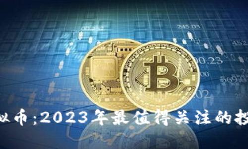 SKB虚拟币:2023年最值得关注的投资机会