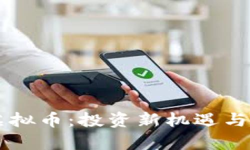 OGMax虚拟币:投资新机遇与风险分析