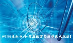 WINE虚拟币：如何在数字经济中乘风破浪？