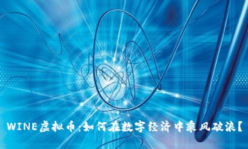 WINE虚拟币:如何在数字经济中乘风破浪?
