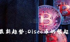 2023年虚拟币最新趋势：Disco币的崛起与市场前景
