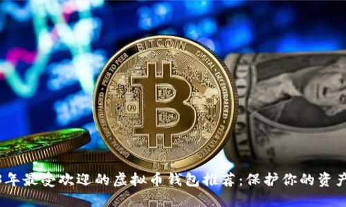 2023年最受欢迎的虚拟币钱包推荐:保护你的资产安全