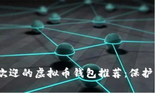 2023年最受欢迎的虚拟币钱包推荐:保护你的资产安全