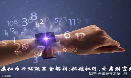 2023年虚拟币补贴政策全解析:把握机遇,开启财富增长之路