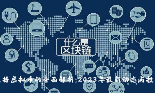 虎牙直播虚拟币的全面解析:2023年最新动态与投资机会
