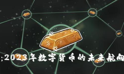 虚拟币舰队:2023年数字货币的未来航向与投资策略