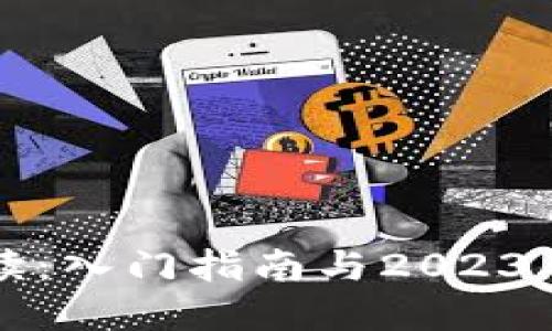 虚拟币新手必读:入门指南与2023年投资热门趋势