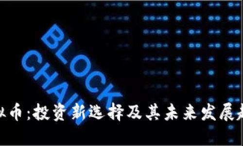 BLM虚拟币:投资新选择及其未来发展趋势揭秘
