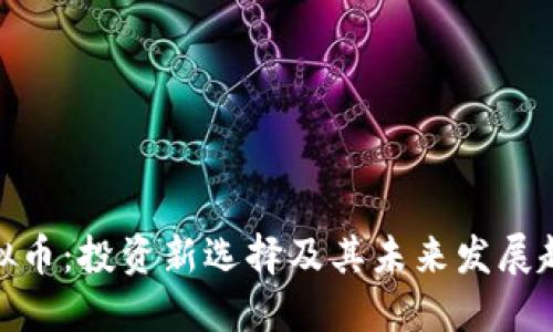 BLM虚拟币:投资新选择及其未来发展趋势揭秘