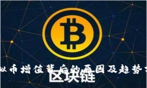 虚拟币增值背后的原因及趋势分析