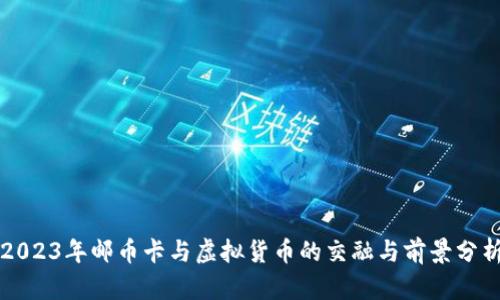2023年邮币卡与虚拟货币的交融与前景分析