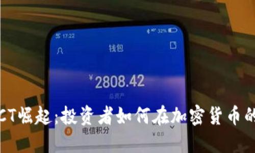 2023年虚拟币DCT崛起:投资者如何在加密货币的浪潮中把握机遇