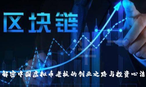 解密中国虚拟币老板的创业之路与投资心法