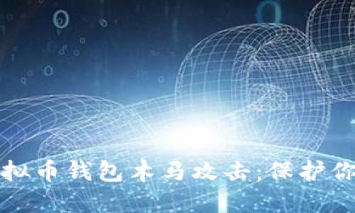 如何防范虚拟币钱包木马攻击:保护你的数字资产