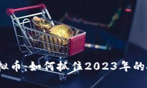 : 乌拉虚拟币:如何抓住2023年的投资机遇?