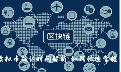 2023年虚拟币确认时间解析:如何快速掌握交易动态?
