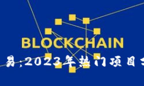 mobi 虚拟币交易:2023年热门项目分析与投资指南