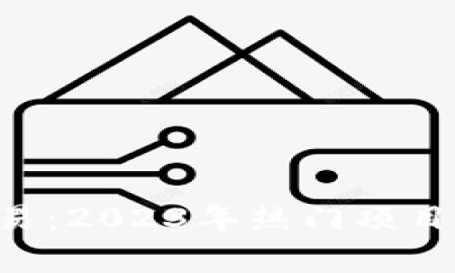 mobi 虚拟币交易:2023年热门项目分析与投资指南