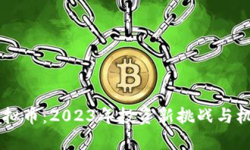 云海虚拟币:2023年投资新挑战与机遇解析