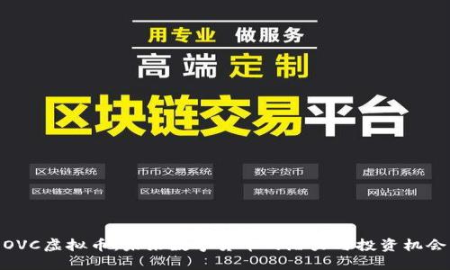OVC虚拟币:未来数字货币的潜力与投资机会