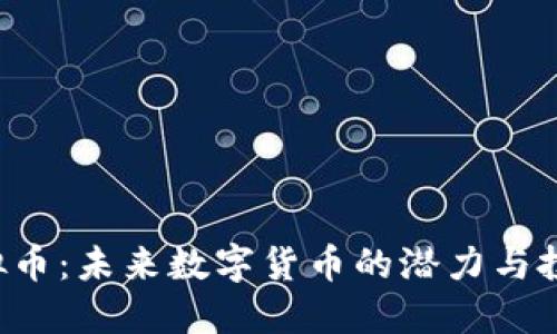 OVC虚拟币:未来数字货币的潜力与投资机会