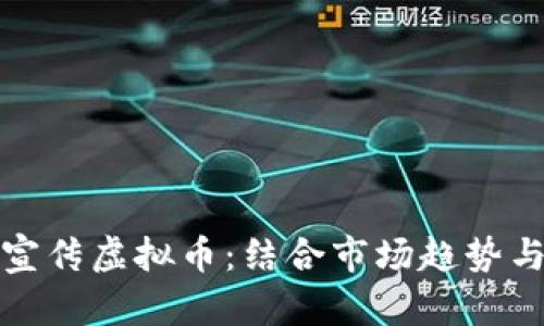 如何有效宣传虚拟币:结合市场趋势与创新策略