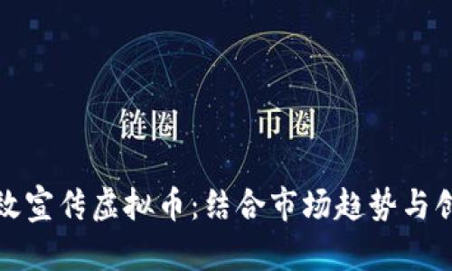 如何有效宣传虚拟币:结合市场趋势与创新策略