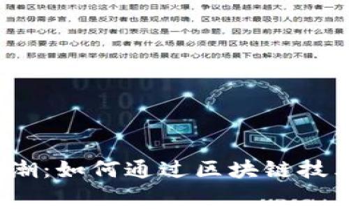 2023年车手虚拟币热潮:如何通过区块链技术改变赛车运动的未来