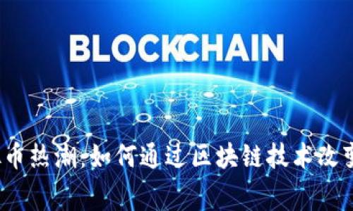 2023年车手虚拟币热潮:如何通过区块链技术改变赛车运动的未来